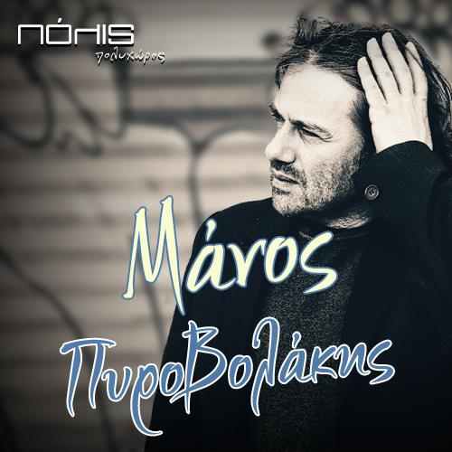 Ο ΜΑΝΟΣ ΠΥΡΟΒΟΛΑΚΗΣ